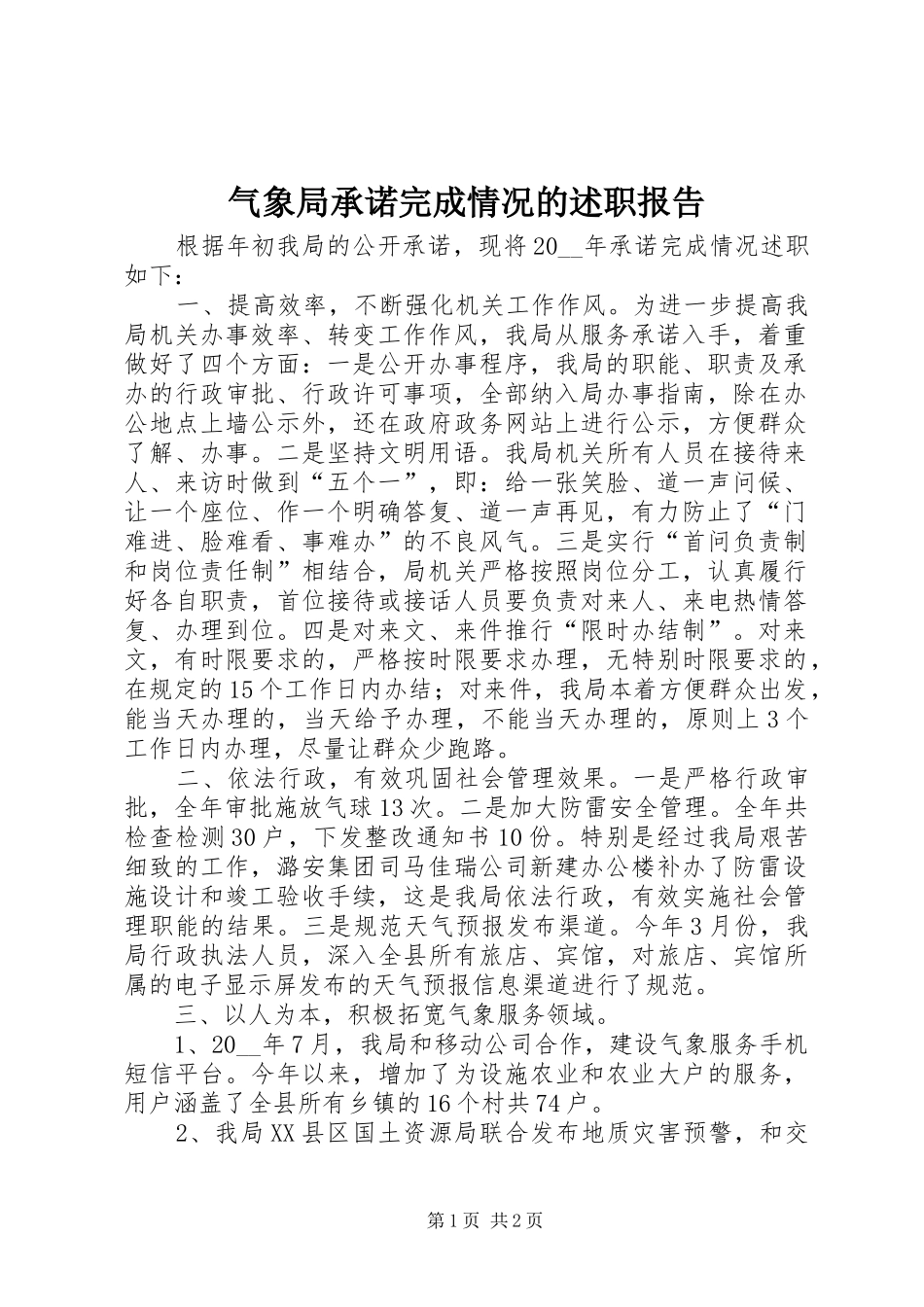 气象局承诺完成情况的述职报告_第1页