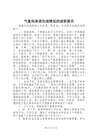 气象局承诺完成情况的述职报告