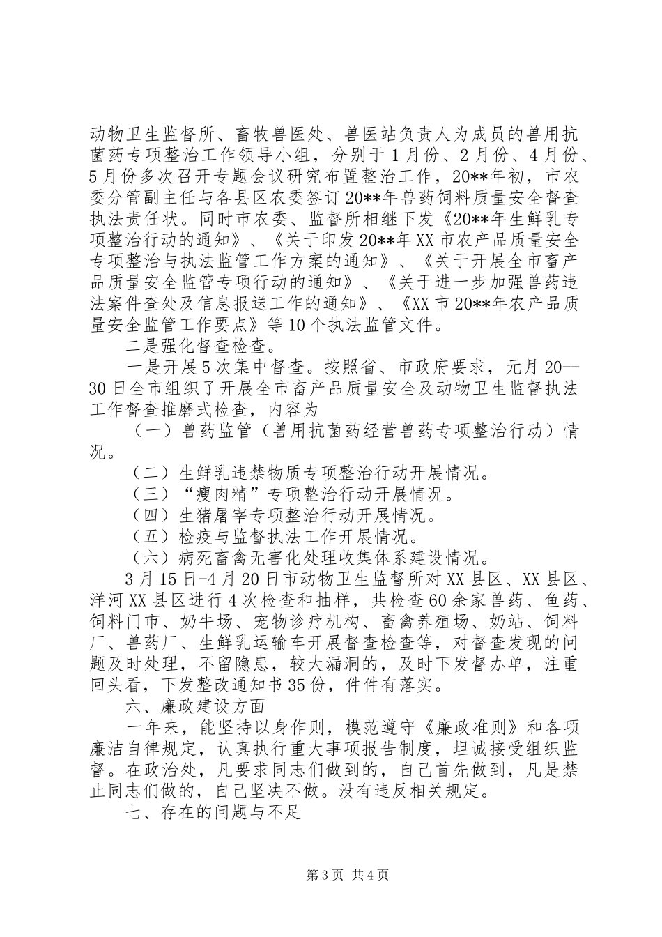 动物检疫工作人员年度述职述廉报告_第3页