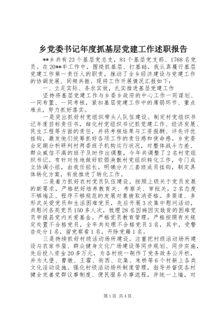 乡党委书记年度抓基层党建工作述职报告