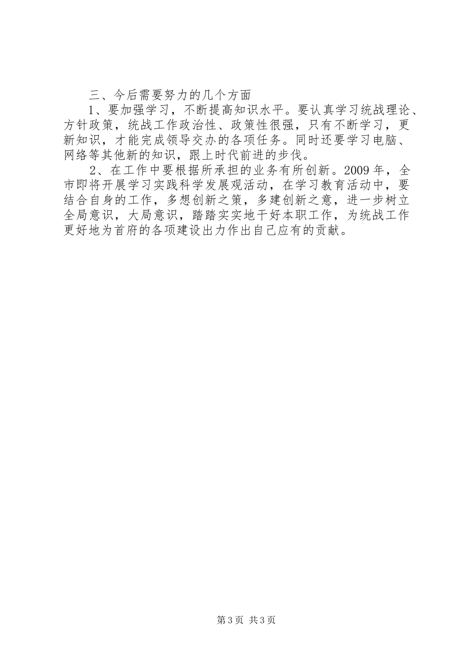 市委统战部门个人述职报告_第3页