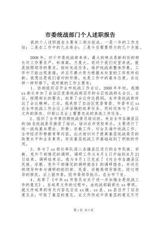 市委统战部门个人述职报告