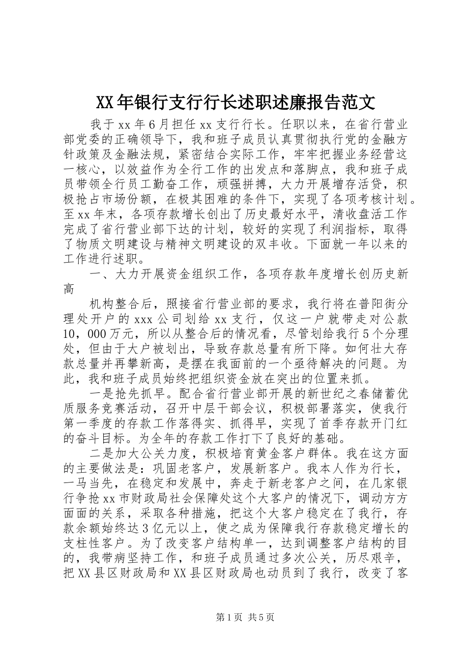 XX年银行支行行长述职述廉报告范文_第1页
