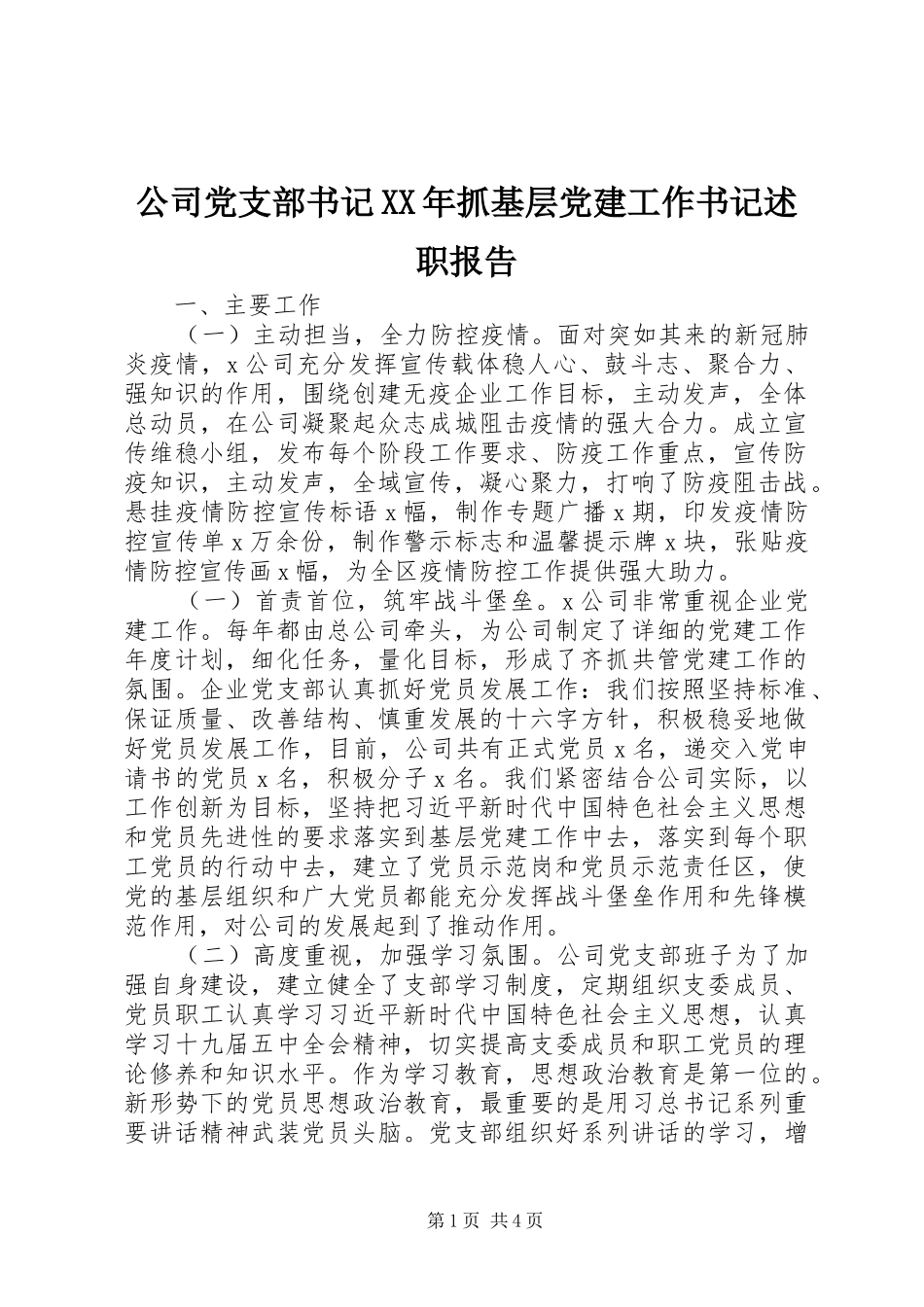 公司党支部书记XX年抓基层党建工作书记述职报告_第1页