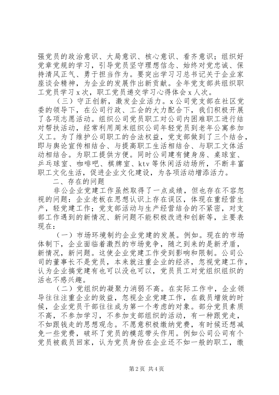 公司党支部书记XX年抓基层党建工作书记述职报告_第2页