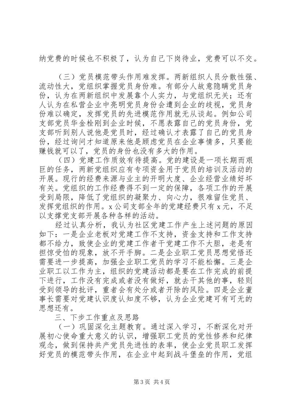 公司党支部书记XX年抓基层党建工作书记述职报告_第3页