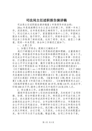 司法局主任述职报告演讲稿