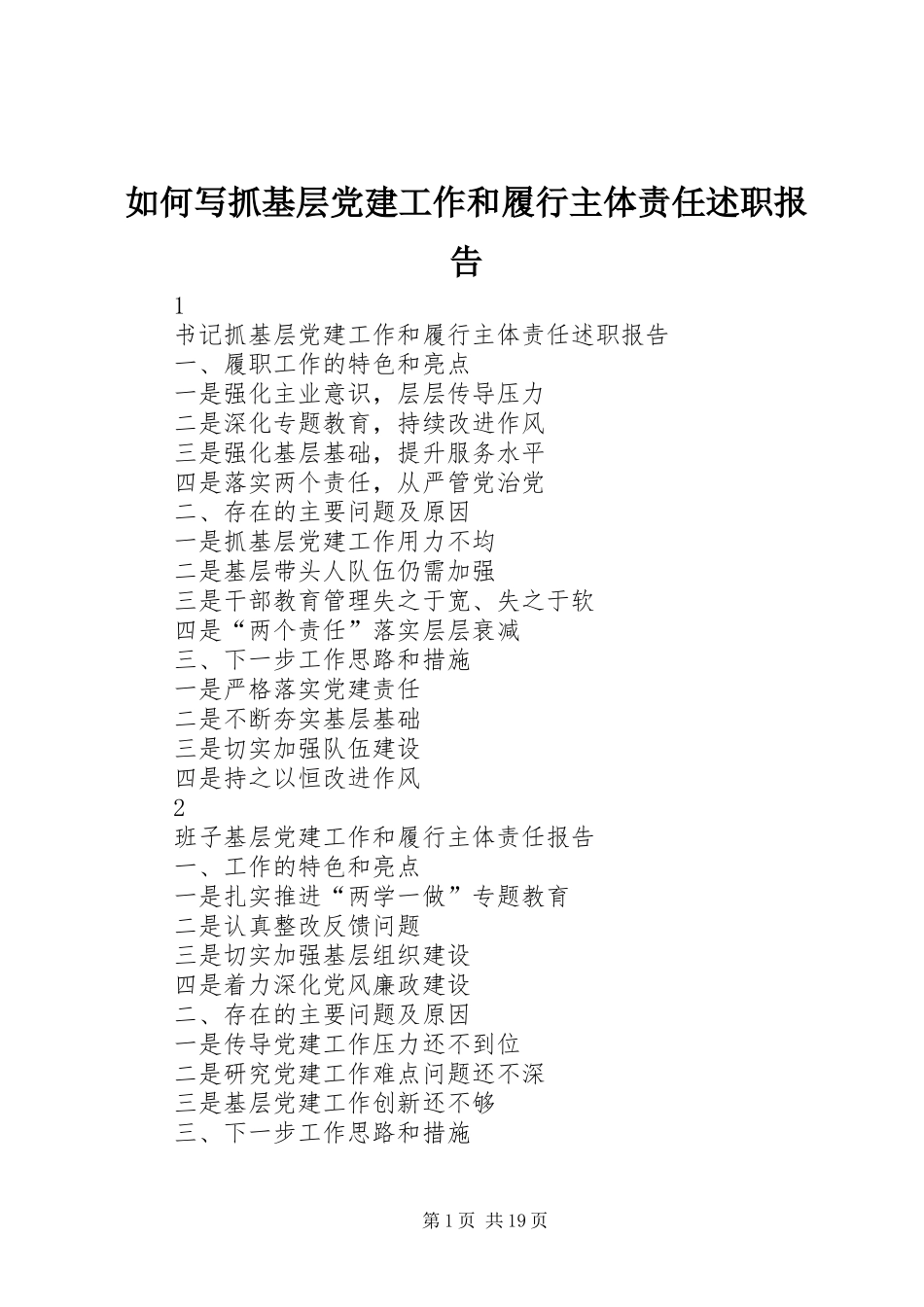 如何写抓基层党建工作和履行主体责任述职报告_第1页