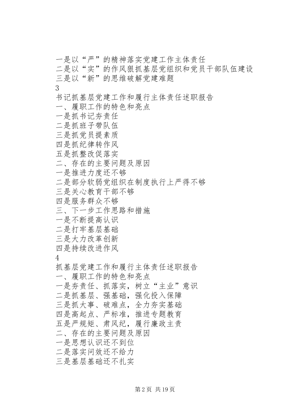 如何写抓基层党建工作和履行主体责任述职报告_第2页