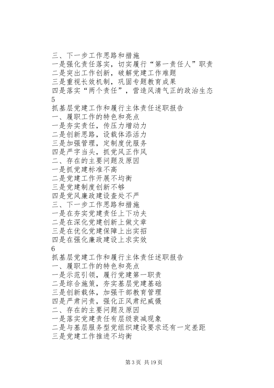 如何写抓基层党建工作和履行主体责任述职报告_第3页