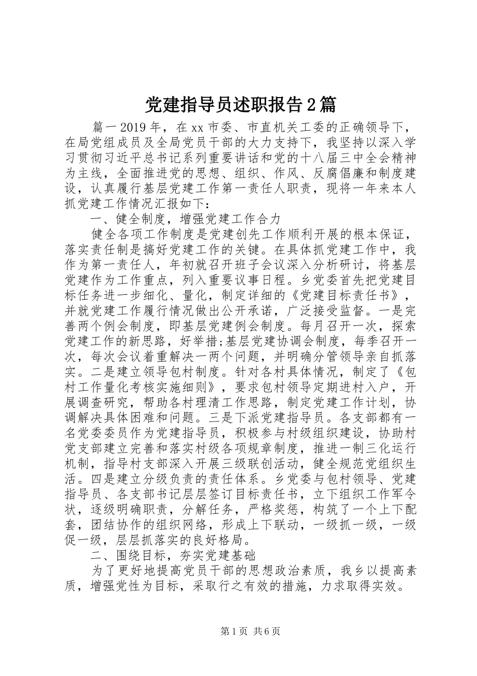 党建指导员述职报告2篇_第1页