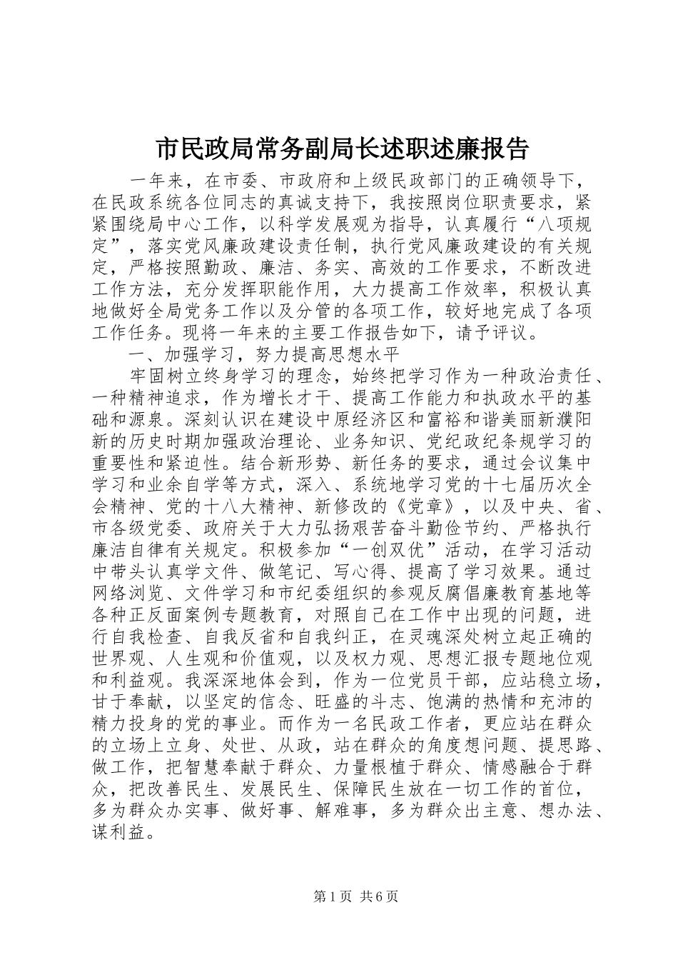 市民政局常务副局长述职述廉报告_第1页