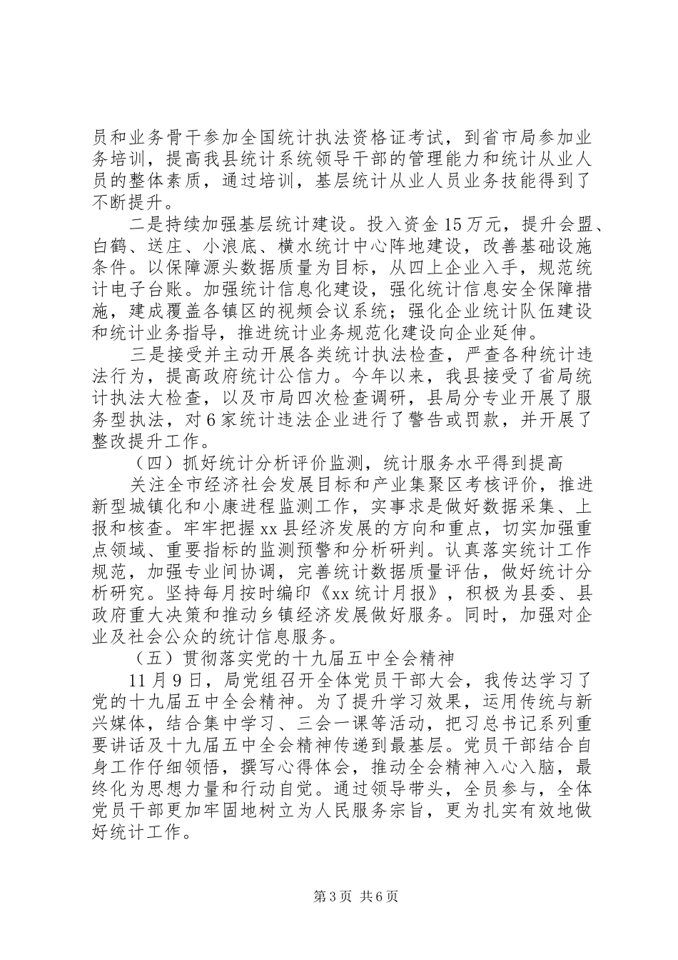 县统计局局长XX年度述职报告_第3页