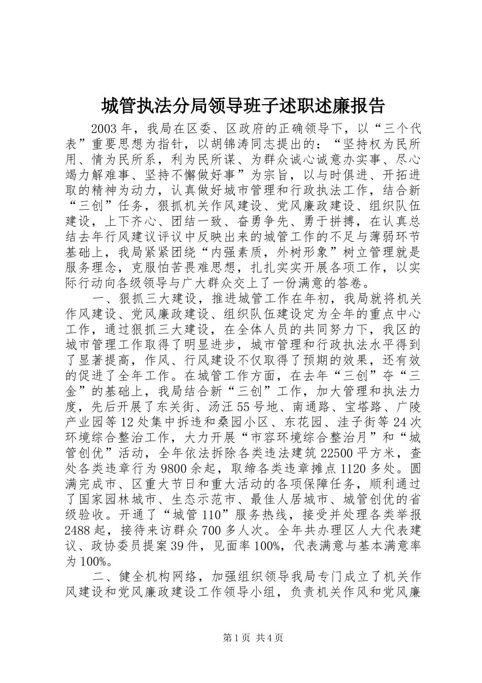 城管执法分局领导班子述职述廉报告_第1页