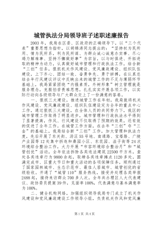 城管执法分局领导班子述职述廉报告