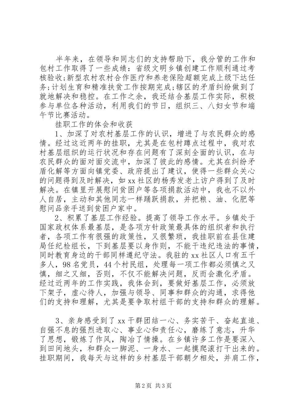 20XX年小康驻村半年述职报告_第2页