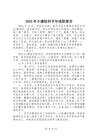 20XX年小康驻村半年述职报告