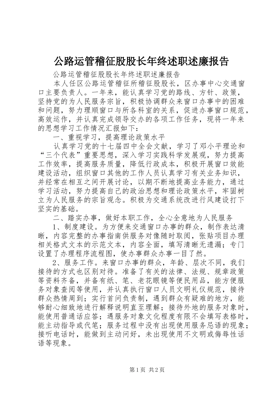 公路运管稽征股股长年终述职述廉报告_第1页