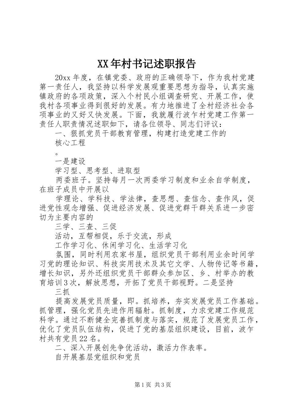XX年村书记述职报告_第1页