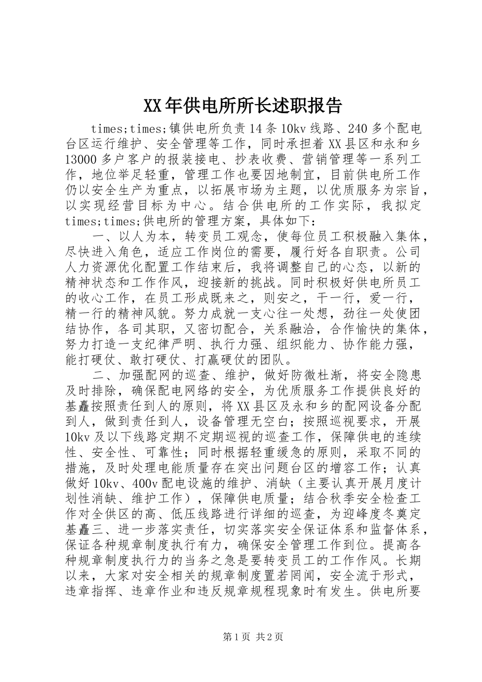 XX年供电所所长述职报告_第1页