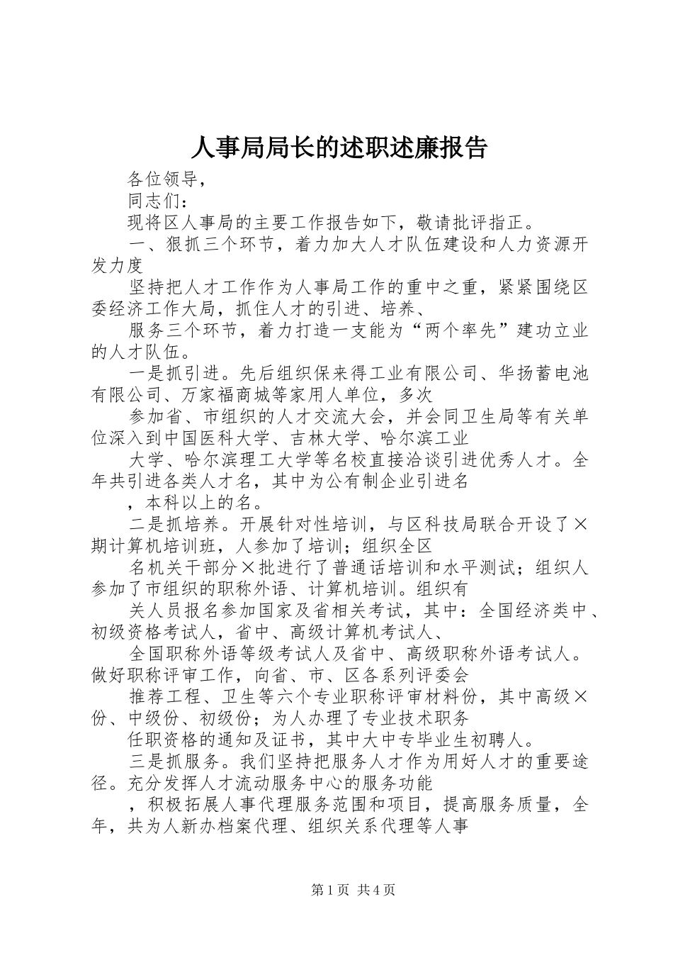 人事局局长的述职述廉报告_第1页