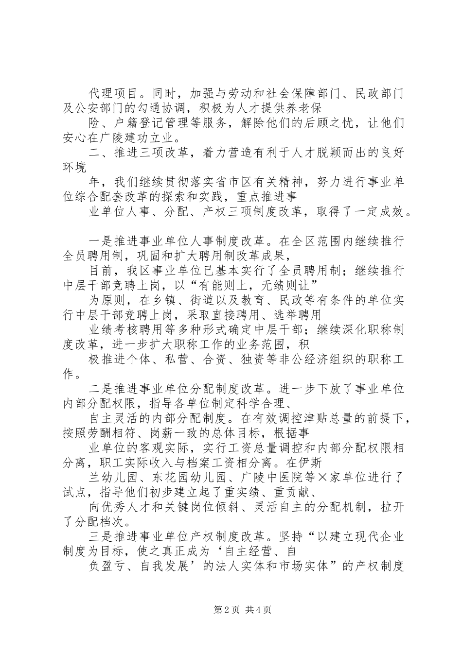 人事局局长的述职述廉报告_第2页