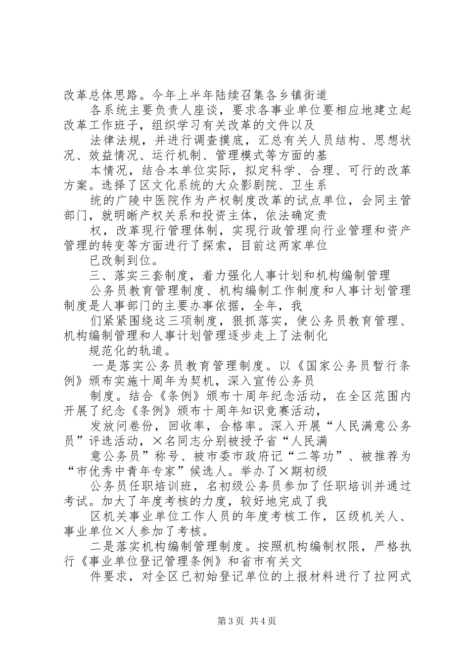 人事局局长的述职述廉报告_第3页