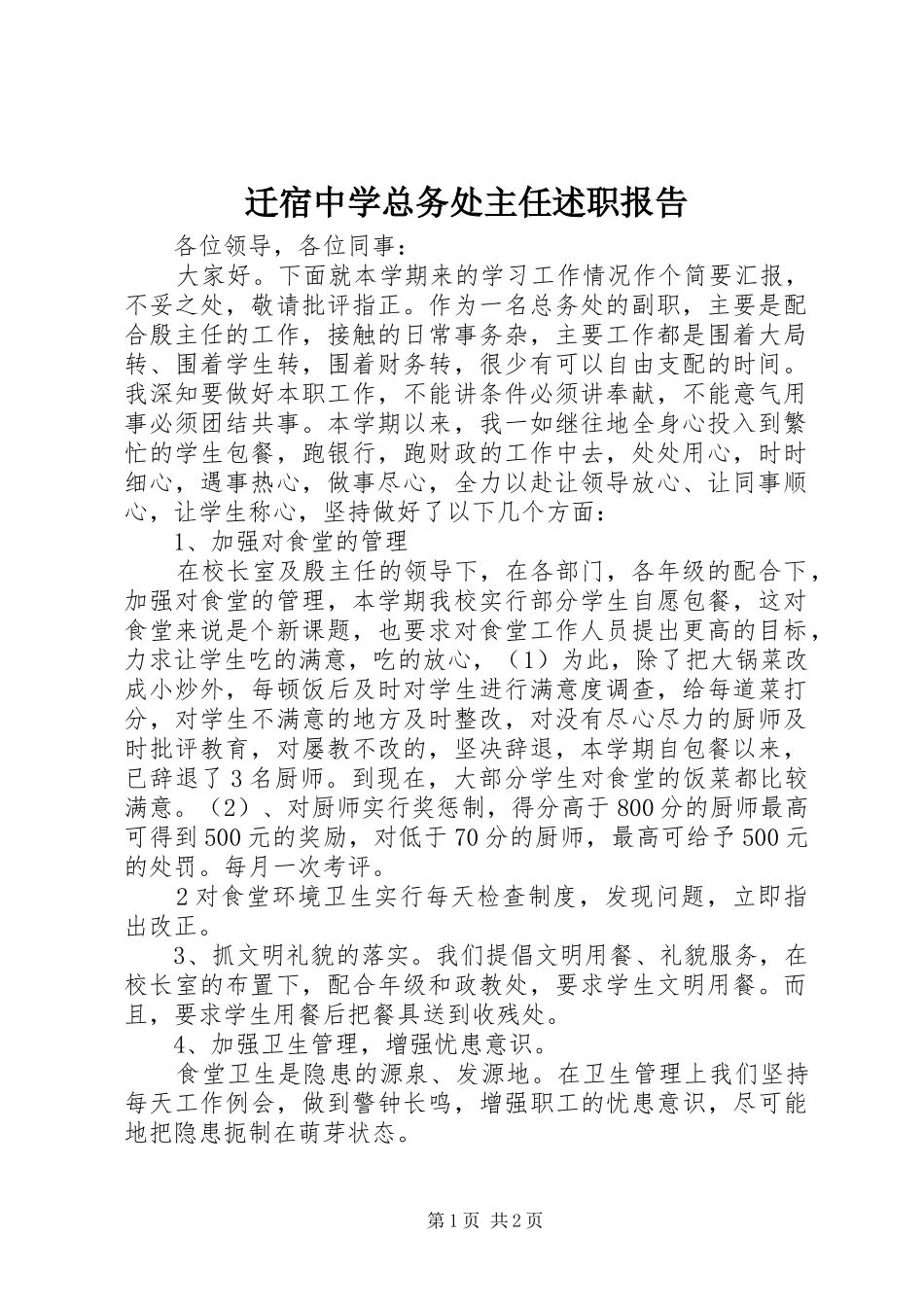 迁宿中学总务处主任述职报告_第1页