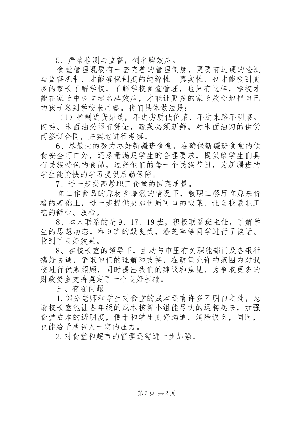 迁宿中学总务处主任述职报告_第2页