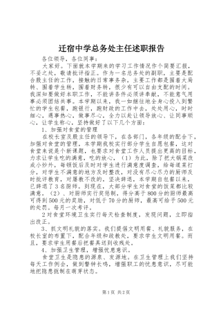 迁宿中学总务处主任述职报告
