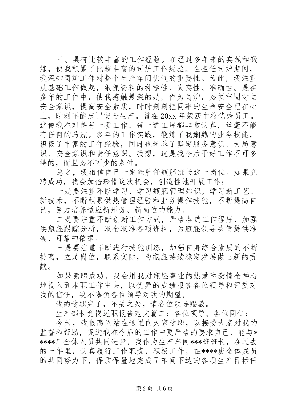 生产部长竞岗述职报告范文3篇_第2页