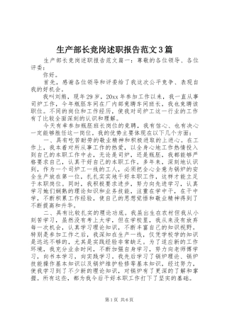 生产部长竞岗述职报告范文3篇
