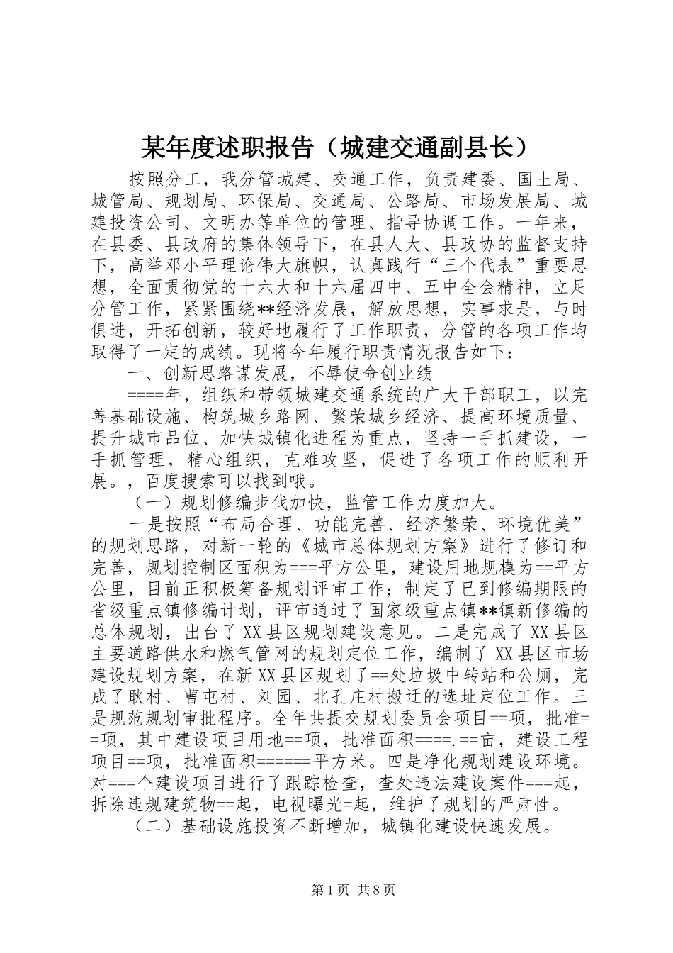 某年度述职报告（城建交通副县长）_第1页