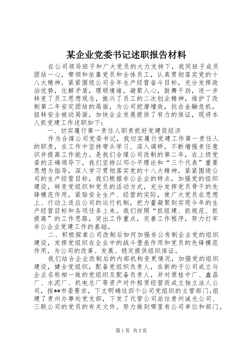 某企业党委书记述职报告材料_第1页