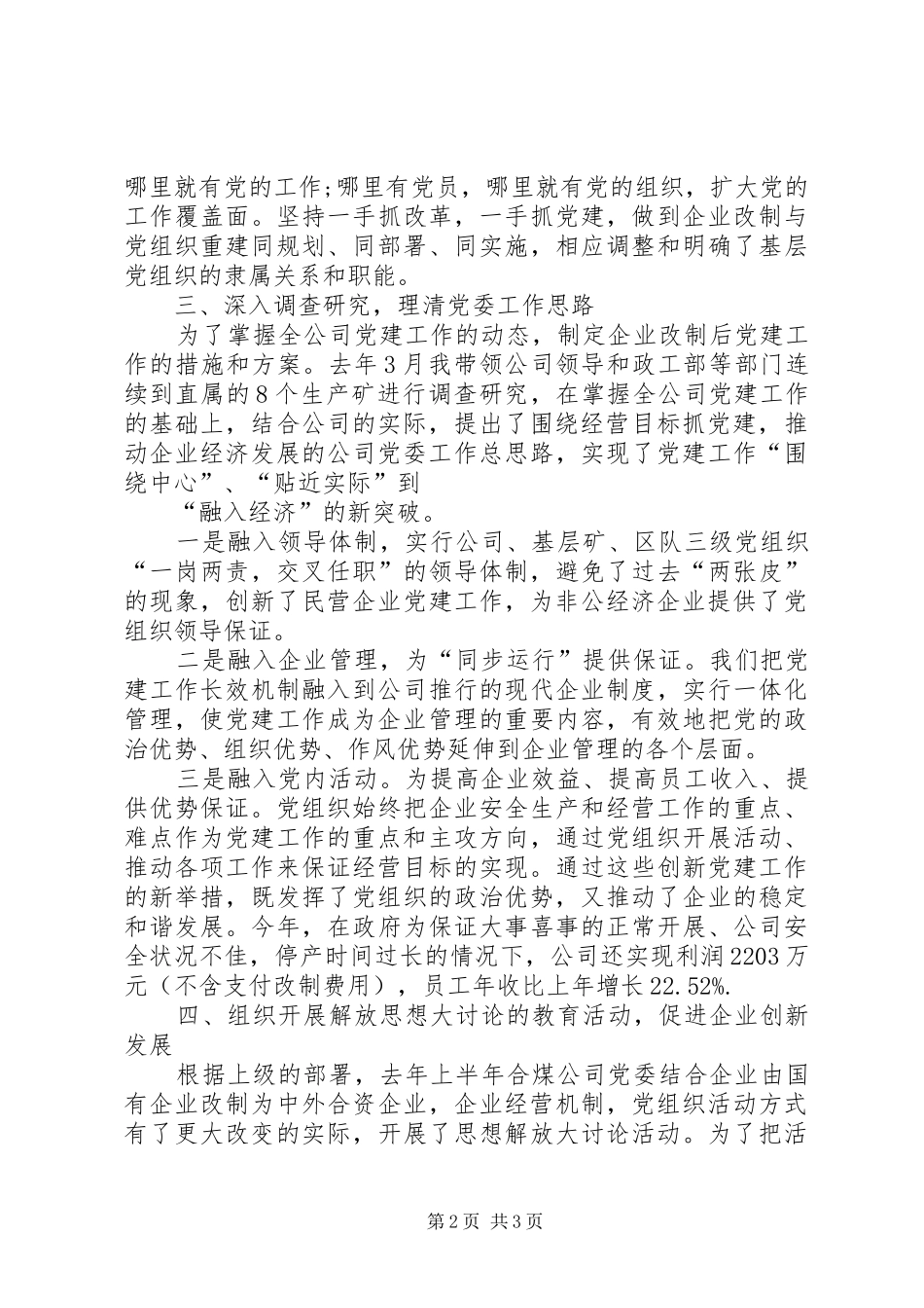 某企业党委书记述职报告材料_第2页