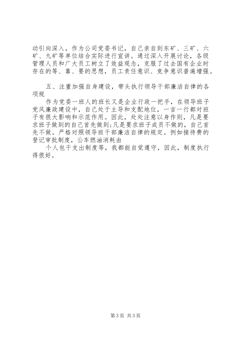 某企业党委书记述职报告材料_第3页