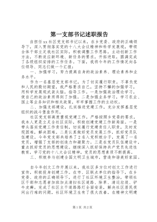 第一支部书记述职报告