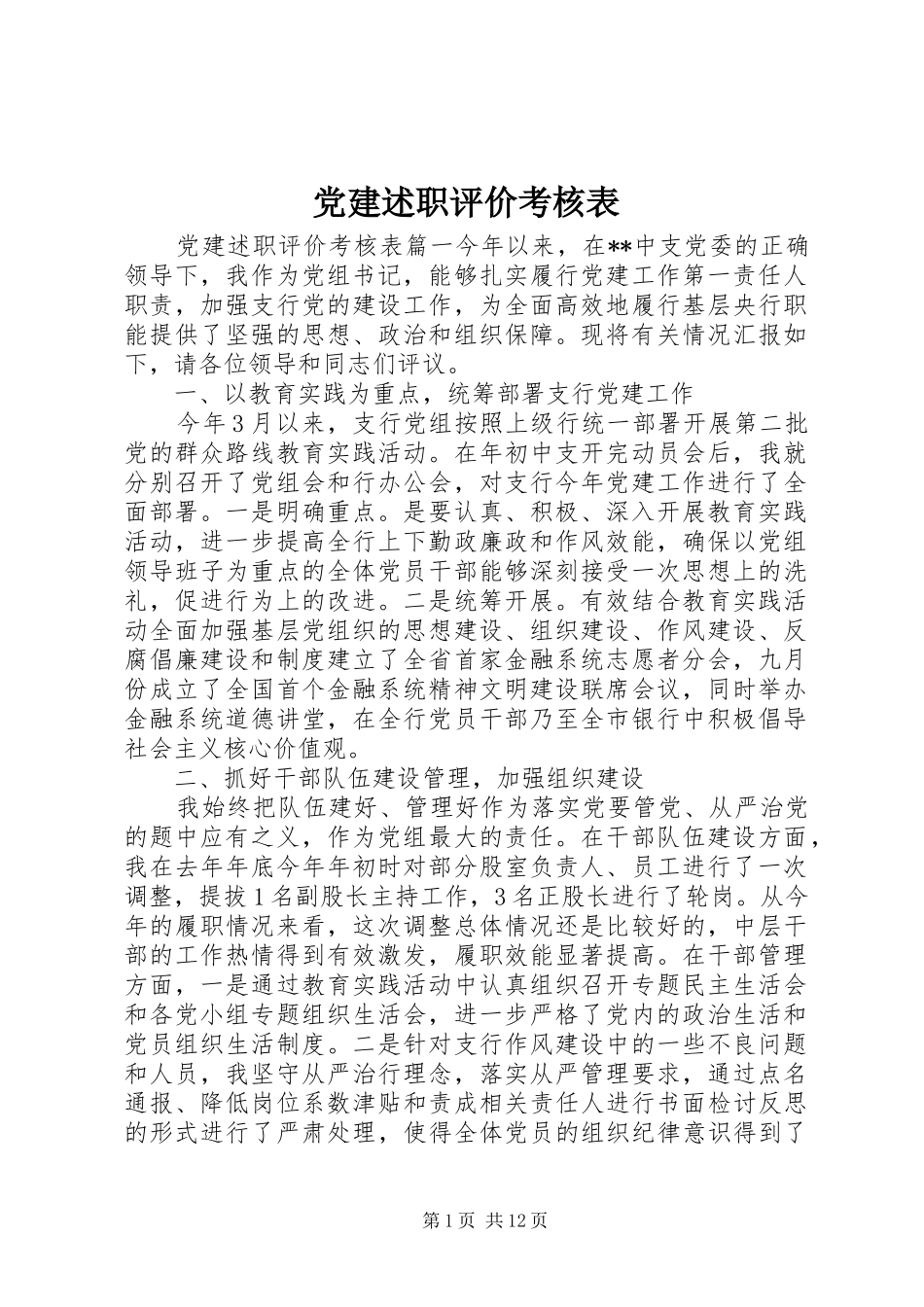 党建述职评价考核表_第1页