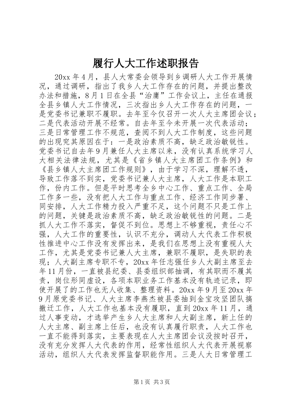 履行人大工作述职报告_第1页