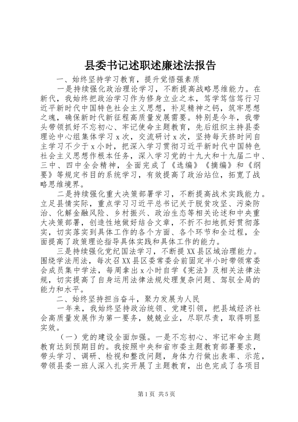 县委书记述职述廉述法报告_第1页
