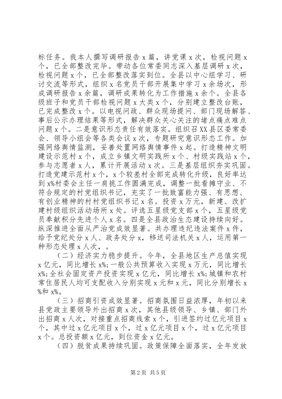 县委书记述职述廉述法报告_第2页
