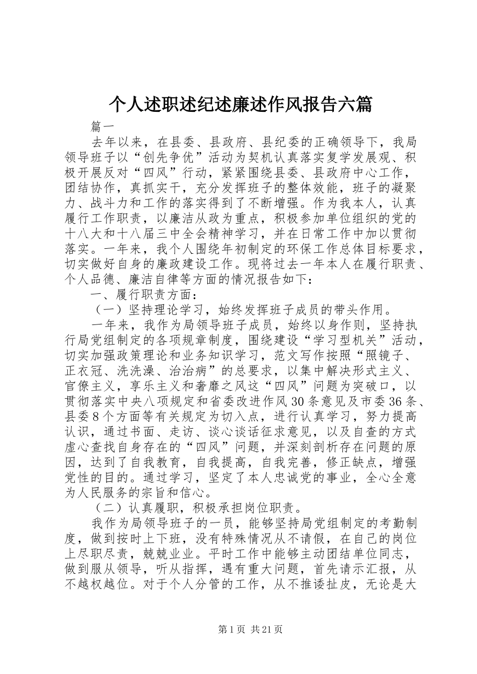 个人述职述纪述廉述作风报告六篇_第1页