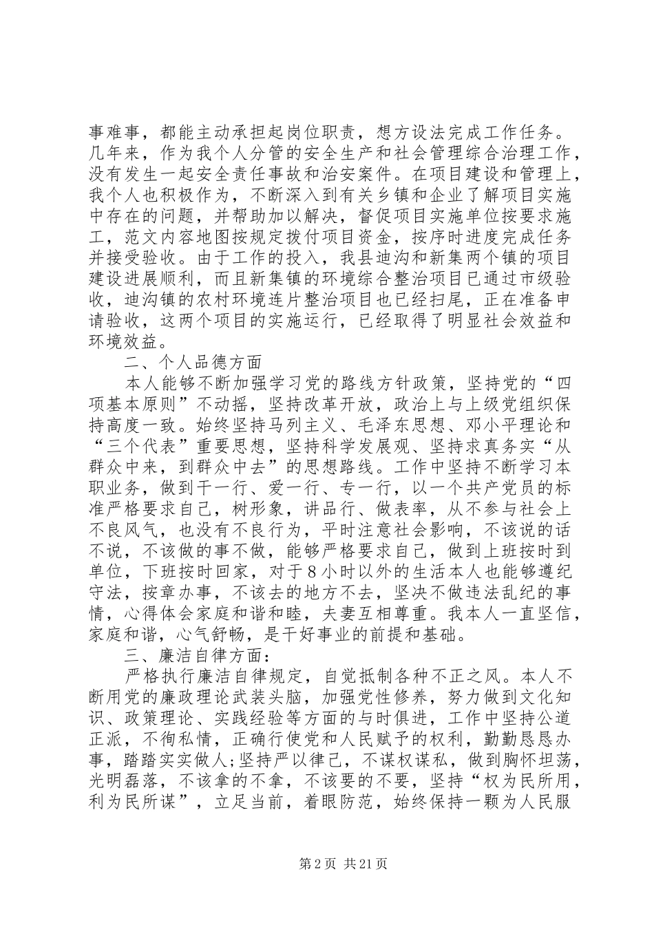 个人述职述纪述廉述作风报告六篇_第2页