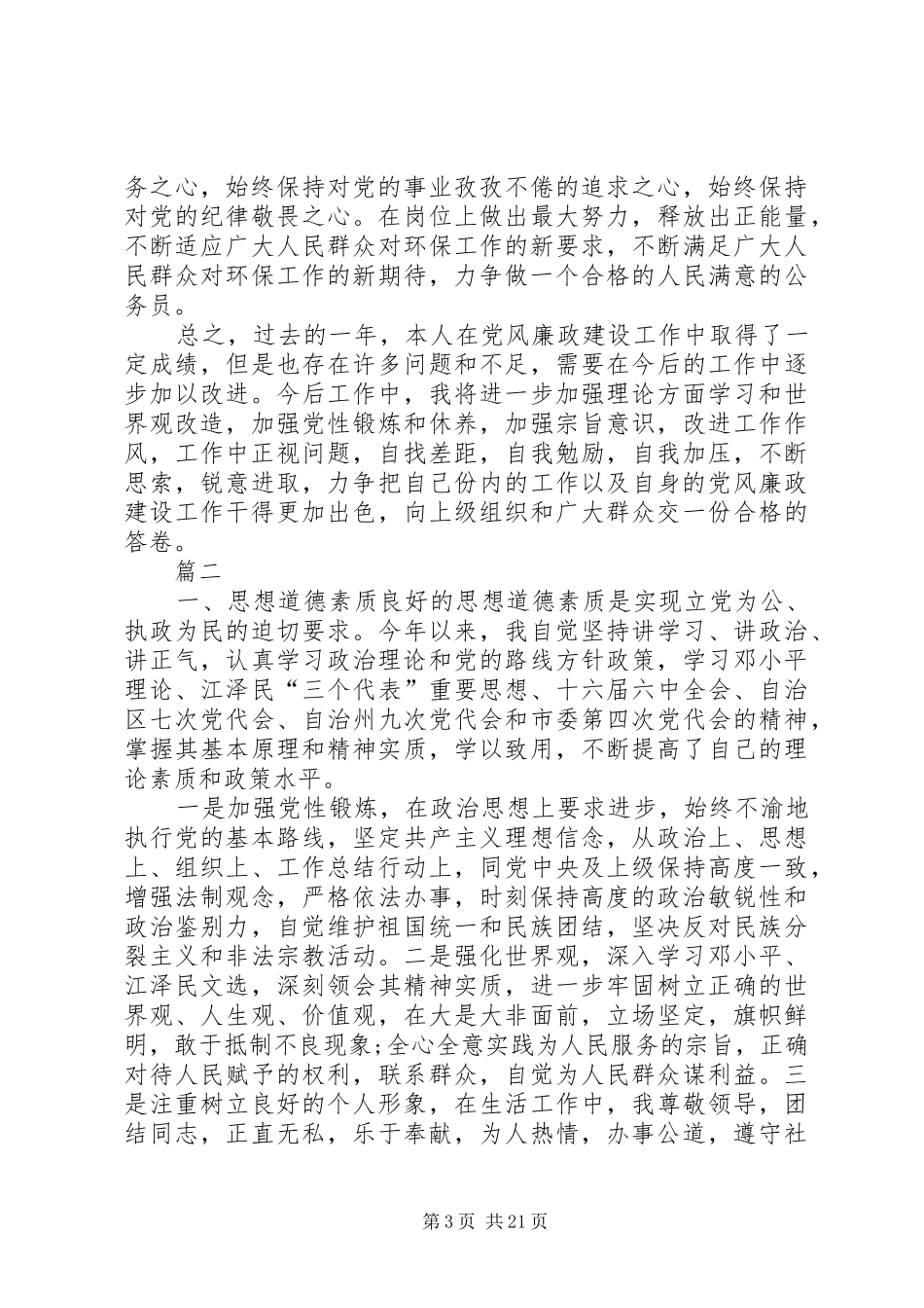 个人述职述纪述廉述作风报告六篇_第3页