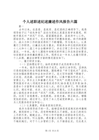 个人述职述纪述廉述作风报告六篇