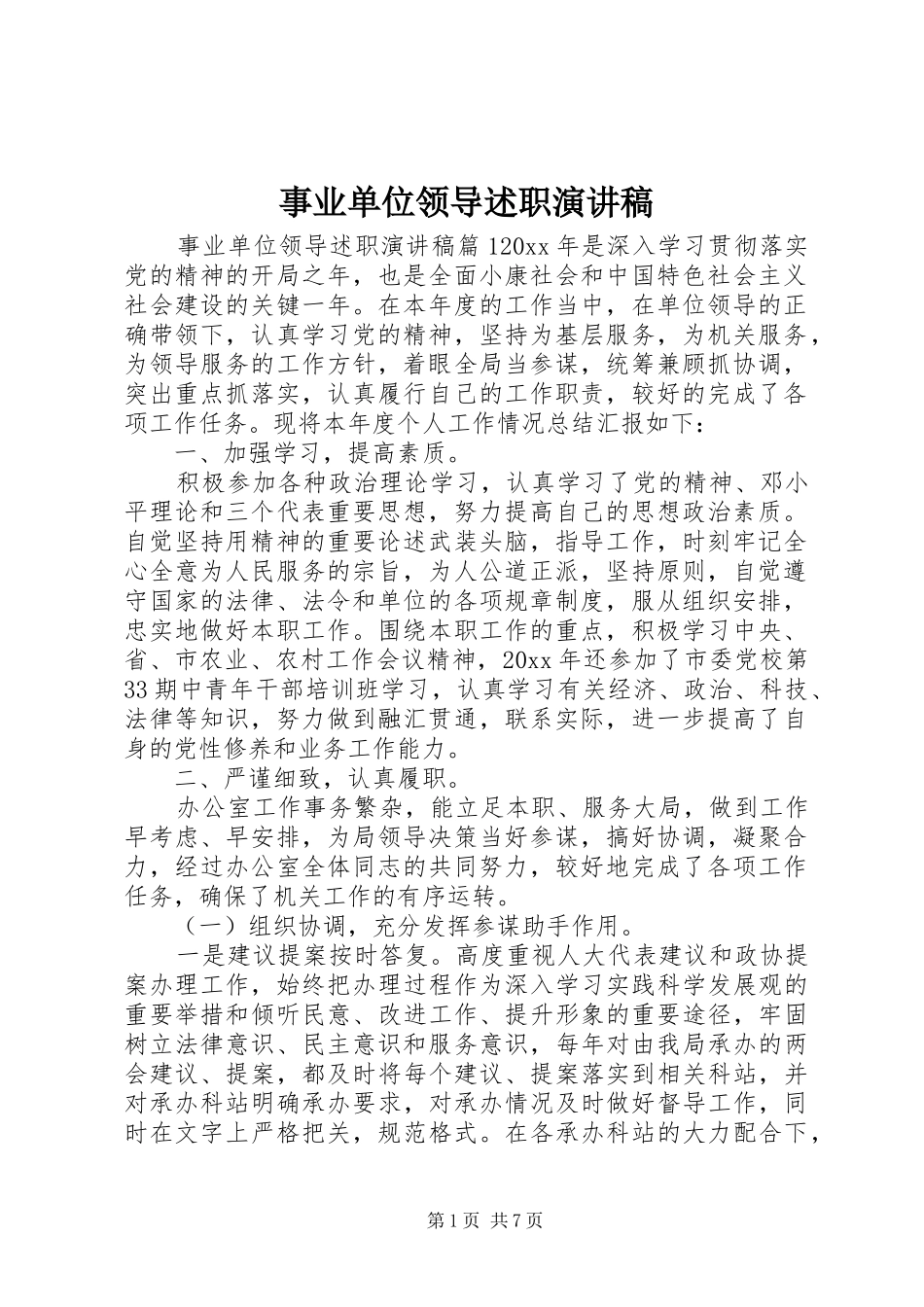 事业单位领导述职演讲稿_第1页