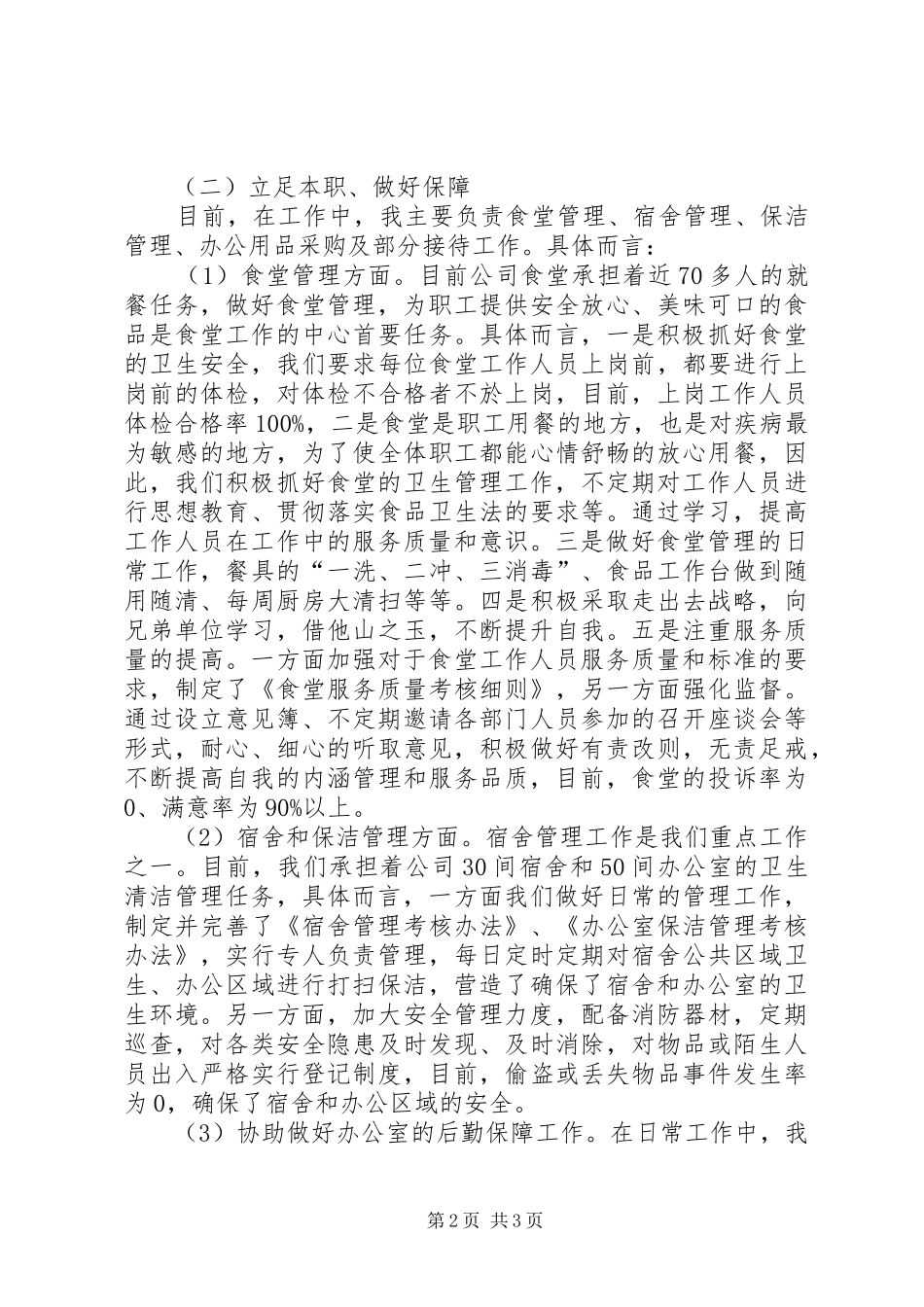 公司后勤管理主管述职报告_第2页