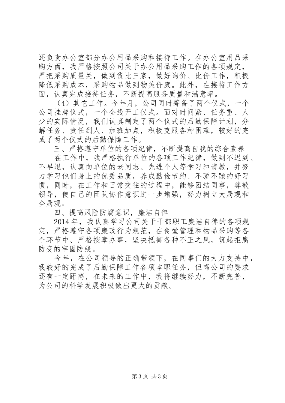 公司后勤管理主管述职报告_第3页