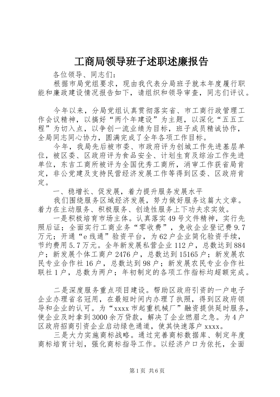 工商局领导班子述职述廉报告_第1页