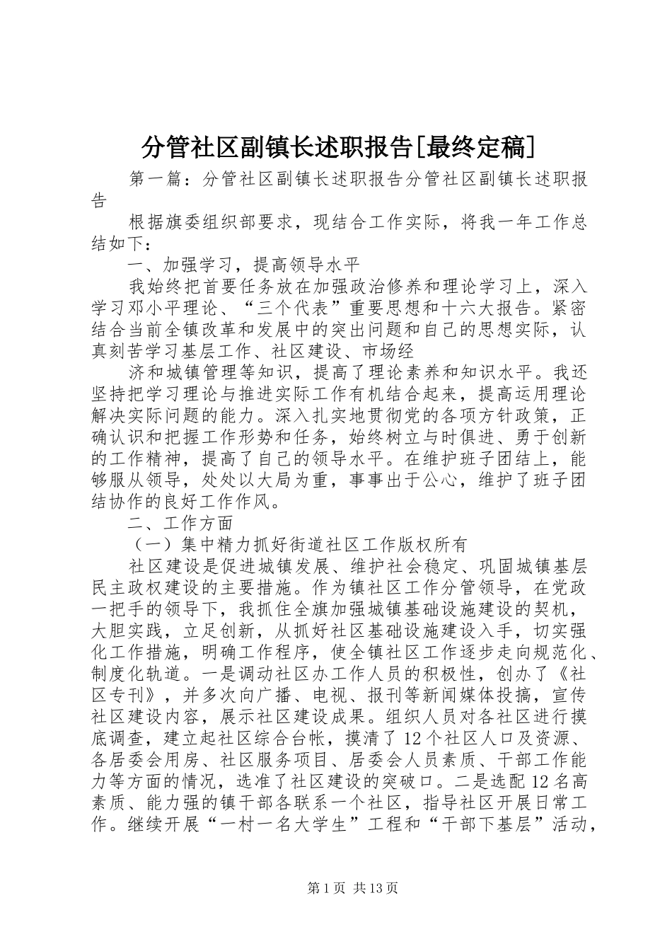 分管社区副镇长述职报告[最终定稿]_第1页